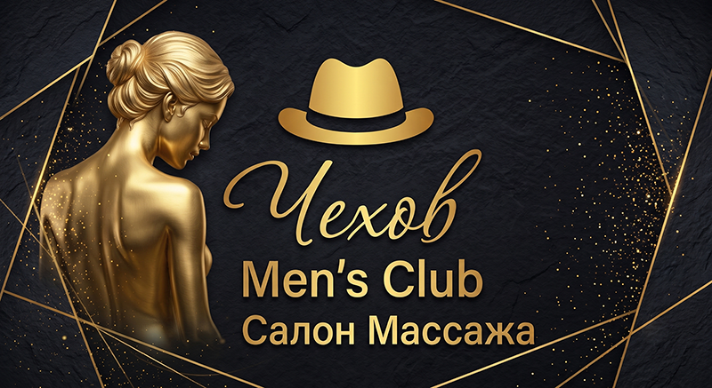 Чехов — салон эротического массажа